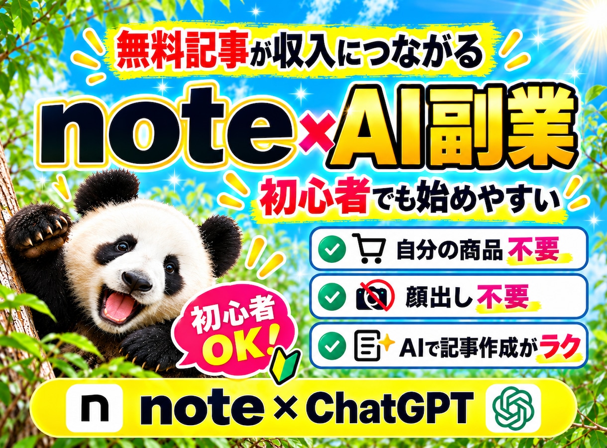 初心者でもnote無料記事で稼ぐ方法を教えます AIを活用！スキル不要で収益を狙える最新モデルを解説！ イメージ1