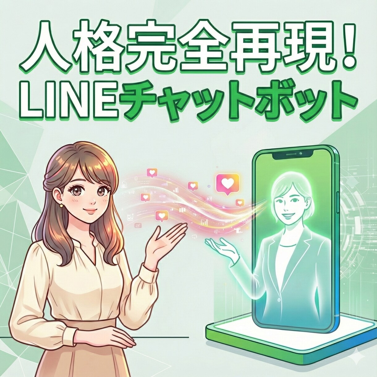 人格を完全再現したLINEチャットボット構築します あなたのカスタマーサポートをAIが完全再現で自動応答 イメージ1