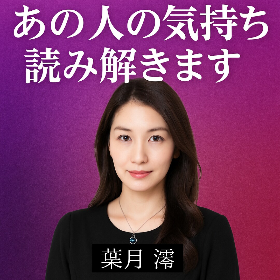 24時間以内  あの人の気持ち、読み解きます 言葉にできない“本音”を代わりにお届け｜復縁・不倫・片想いも イメージ1