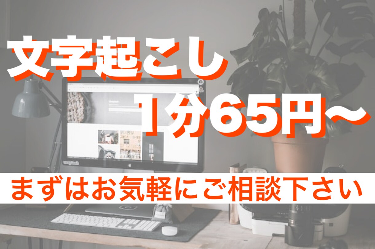 1分65円で文字起こしします 面倒な文字起こし作業を肩代わり致します！ イメージ1