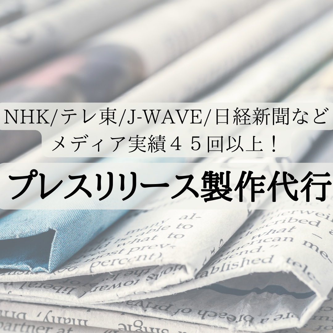 社会的な信用をつくる！プレスリリース代行します NHK/テレ東/J-wave/Yahoo等45回以上の実績！ イメージ1