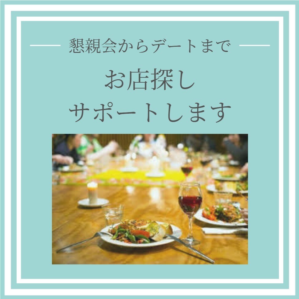 幹事さまの味方！飲食店探しをお手伝いします 会社の飲み会、接待、合コンetcお店探します イメージ1