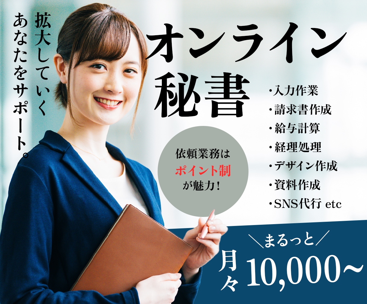 オンライン秘書！ビジネス拡大をサポートします あなたの「やるべきこと」に集中できる環境を提供します！ イメージ1
