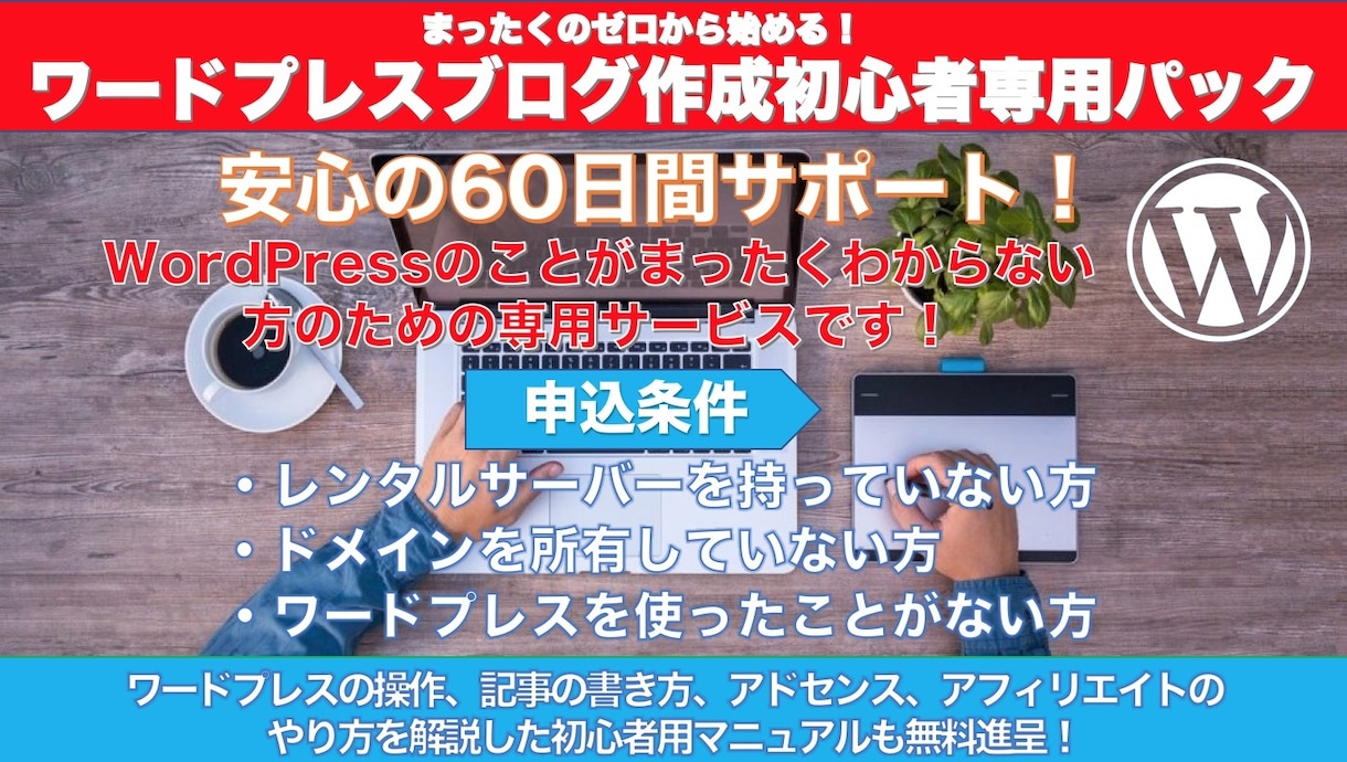 ワードプレス作成初心者専用パックを提供します 安心の60日間サポート