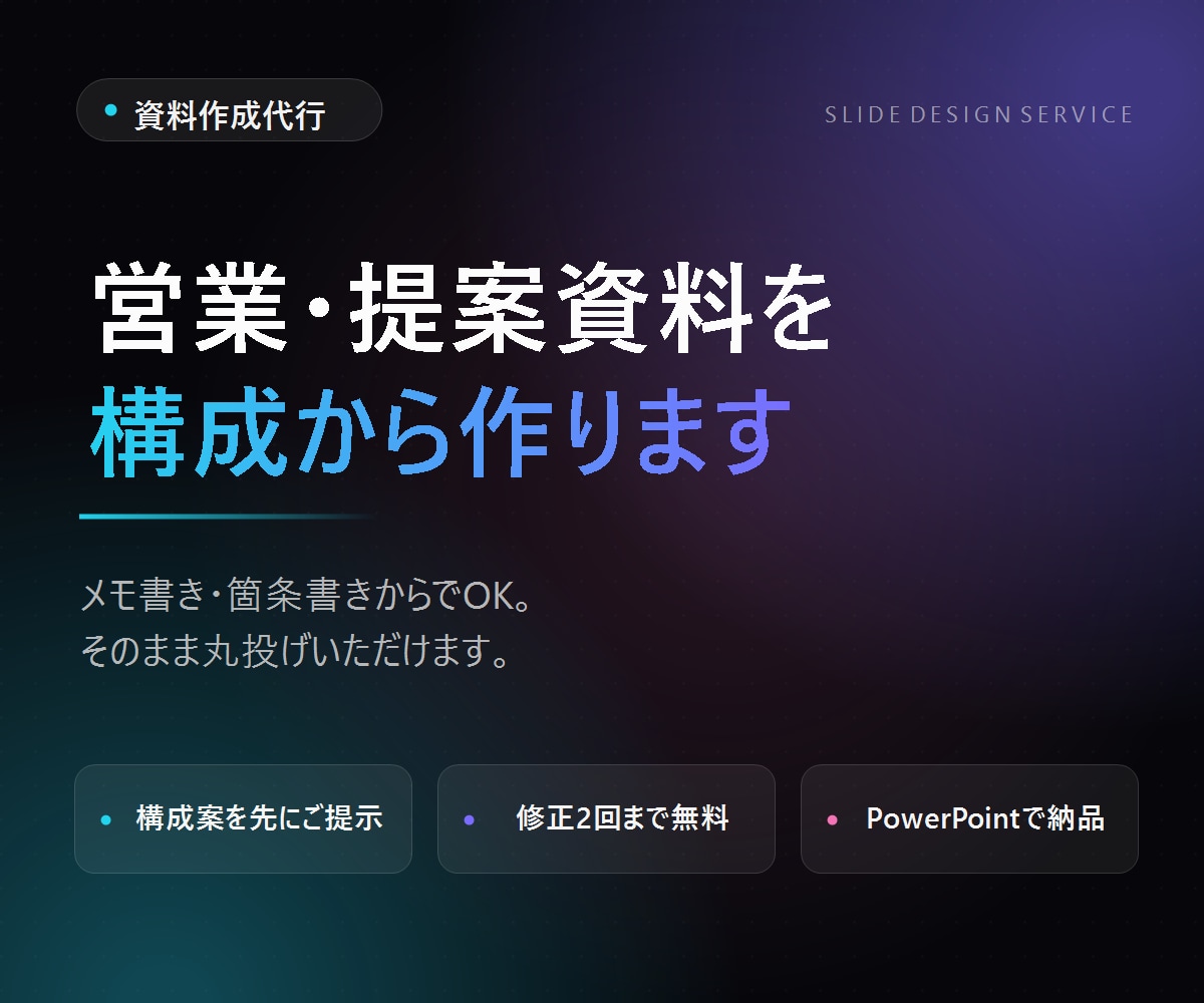 営業・提案用のパワポ資料を構成から作成致します ざっくりした要望だけで大丈夫。丸投げOKです イメージ1