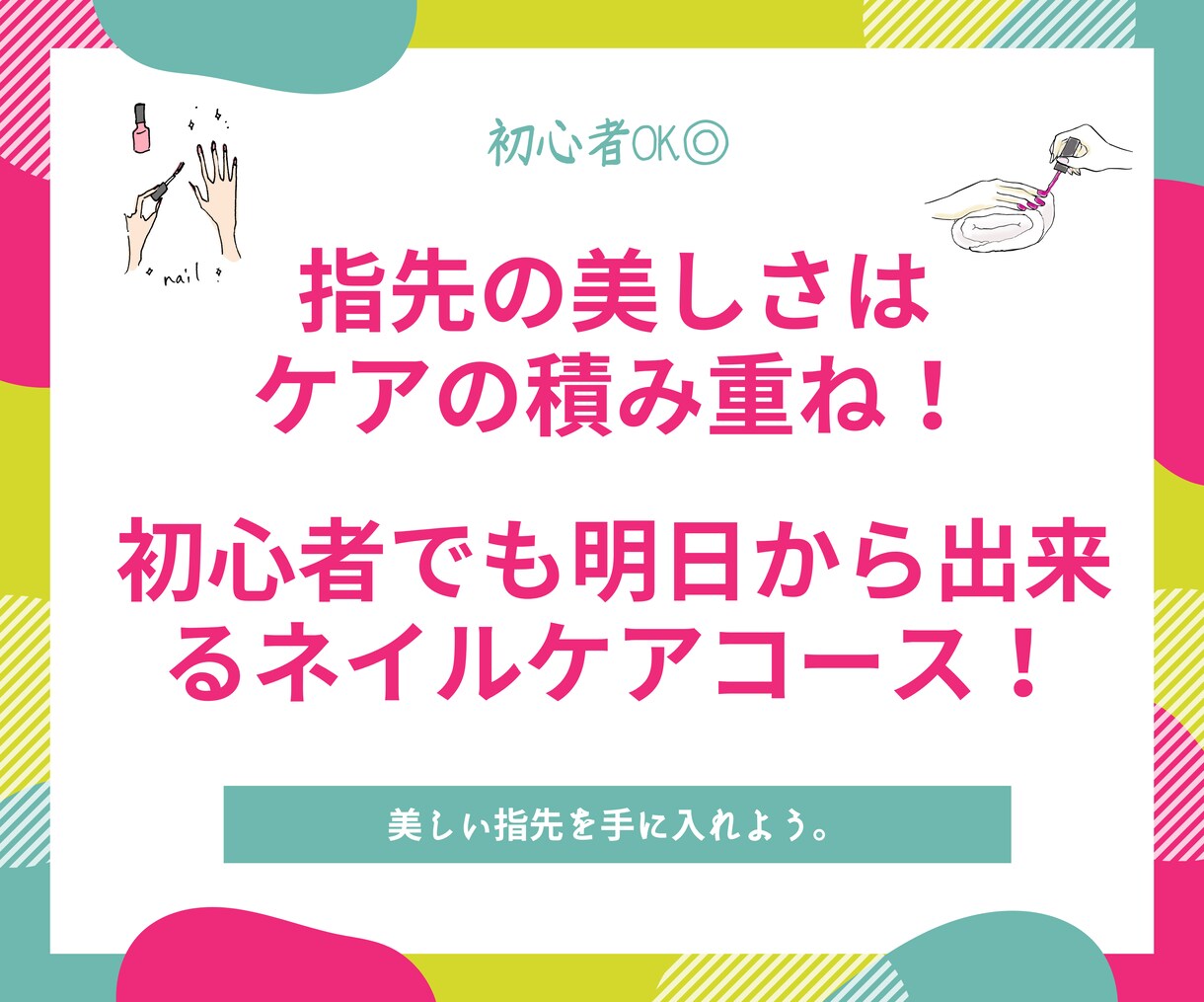 初心者でも明日から出来るネイルケアが学べます 指先の美しさはケアの積み重ね！ネイルケアコース
