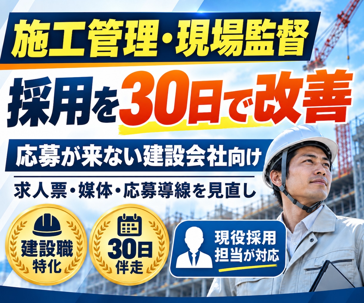 施工管理・現場監督の採用を30日で改善します 求人票・媒体・応募導線を分析◆建設職の採用をまるごと改善 イメージ1