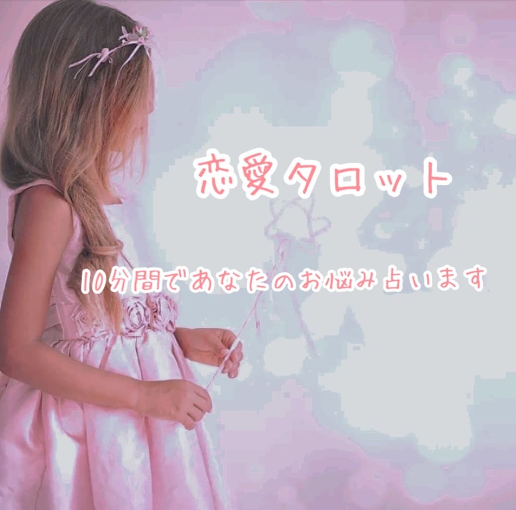 10分でも心スッキリ！霊感タロットでお悩み占います ⭐️どんな恋愛でも不安を取り除くお手伝いをします！ イメージ10
