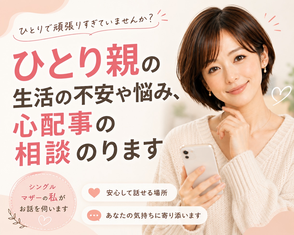 ひとり親の生活❗️不安・悩み、心配事の相談のります シングルマザー/シングルファーザー/子育て/仕事/不安/通話 イメージ1