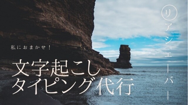 文字起こし、タイピング代行します 正確さを重視し、あなたの手助けをします！ イメージ1