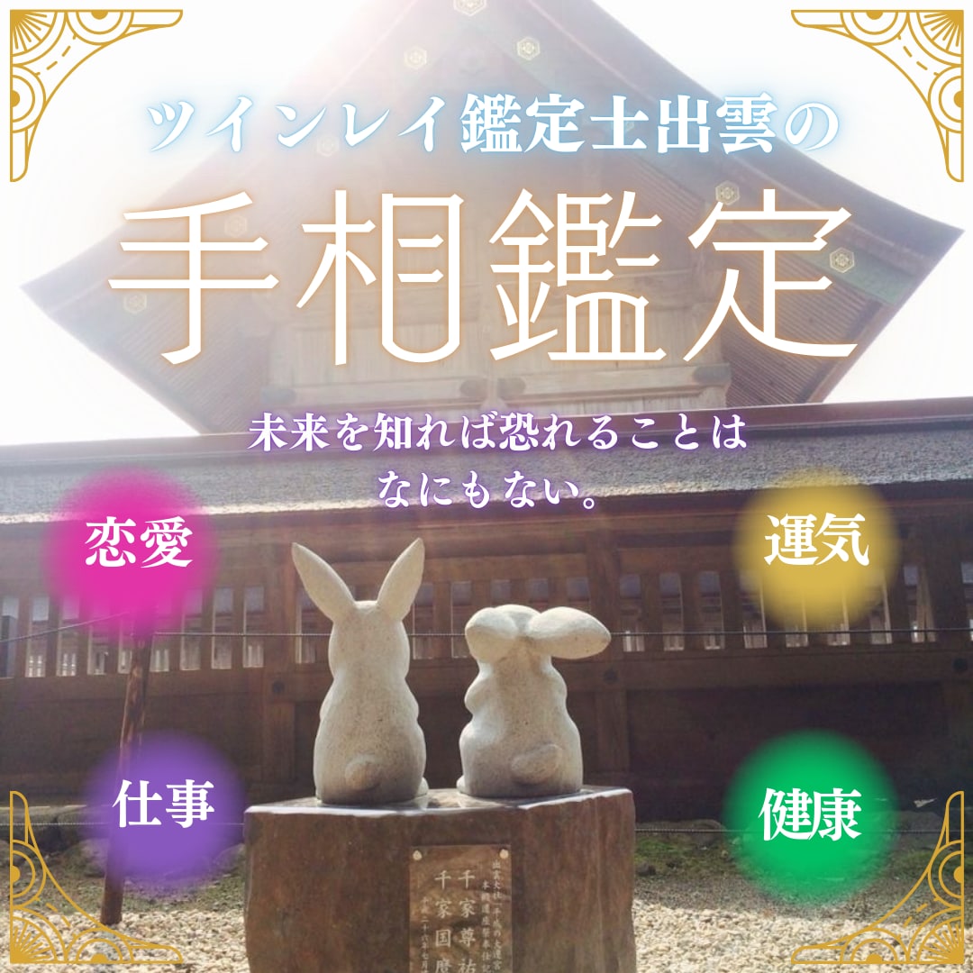 運命を的中！辛口でズバリ診断する手相占います 人生のヒントと改善の道筋を示します！ イメージ1