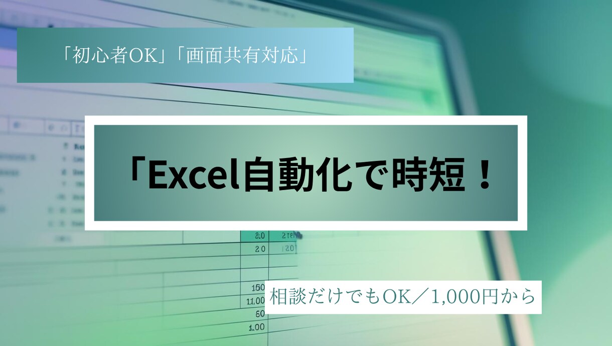初心者歓迎 Excel自動化サポートします まずは1,000円で相談から！画面共有もOK イメージ1