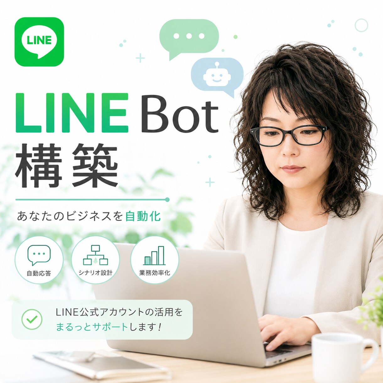 LINE公式Bot構築・自動化します 月額不要!個人サロンなどの業務を自動化 イメージ1