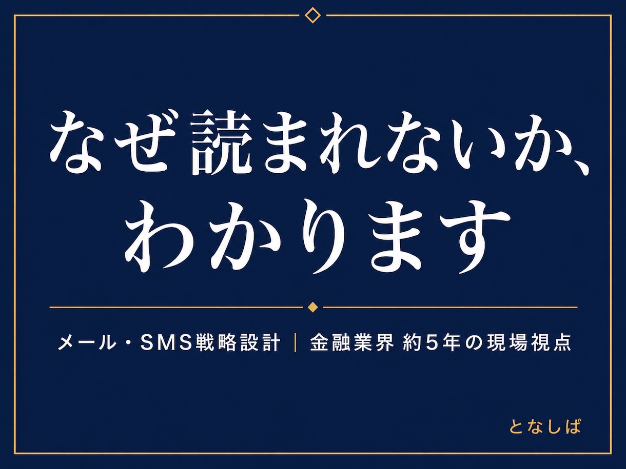 メルマガ・ステップメール設計のご相談に乗ります 開封率・許諾率を改善｜“また読みたい”と思われるメール設計 イメージ1