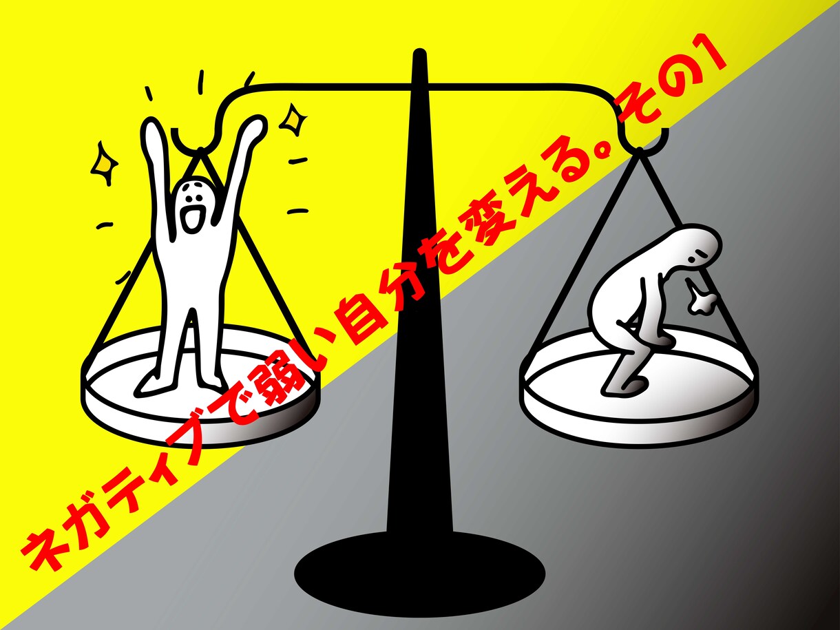 ネガティブで弱い自分を変える考え方をお伝えします 豆腐メンタルを克服するのは簡単！弱さの原因、何だと思います？ イメージ1