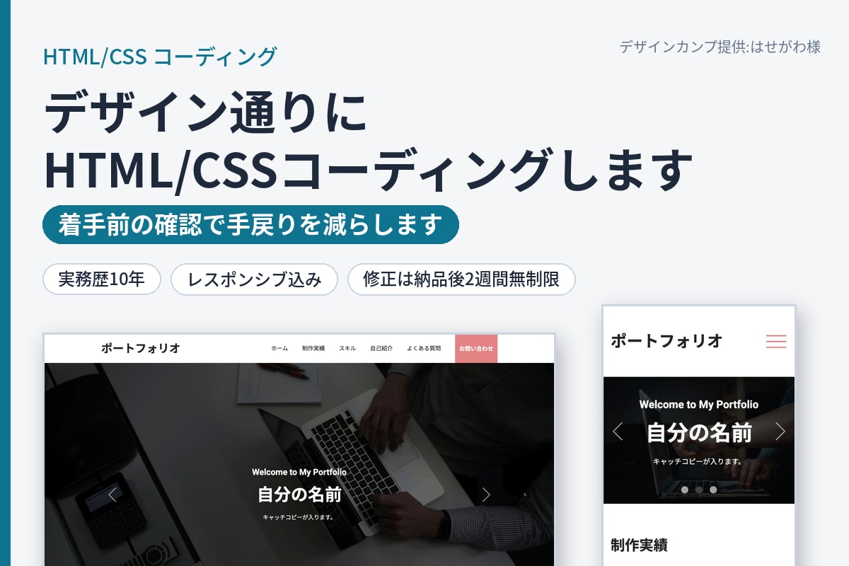 デザイン通りにHTML/CSSコーディングします 着手前の確認で手戻りを減らす、実務歴10年のエンジニアが対応 イメージ1