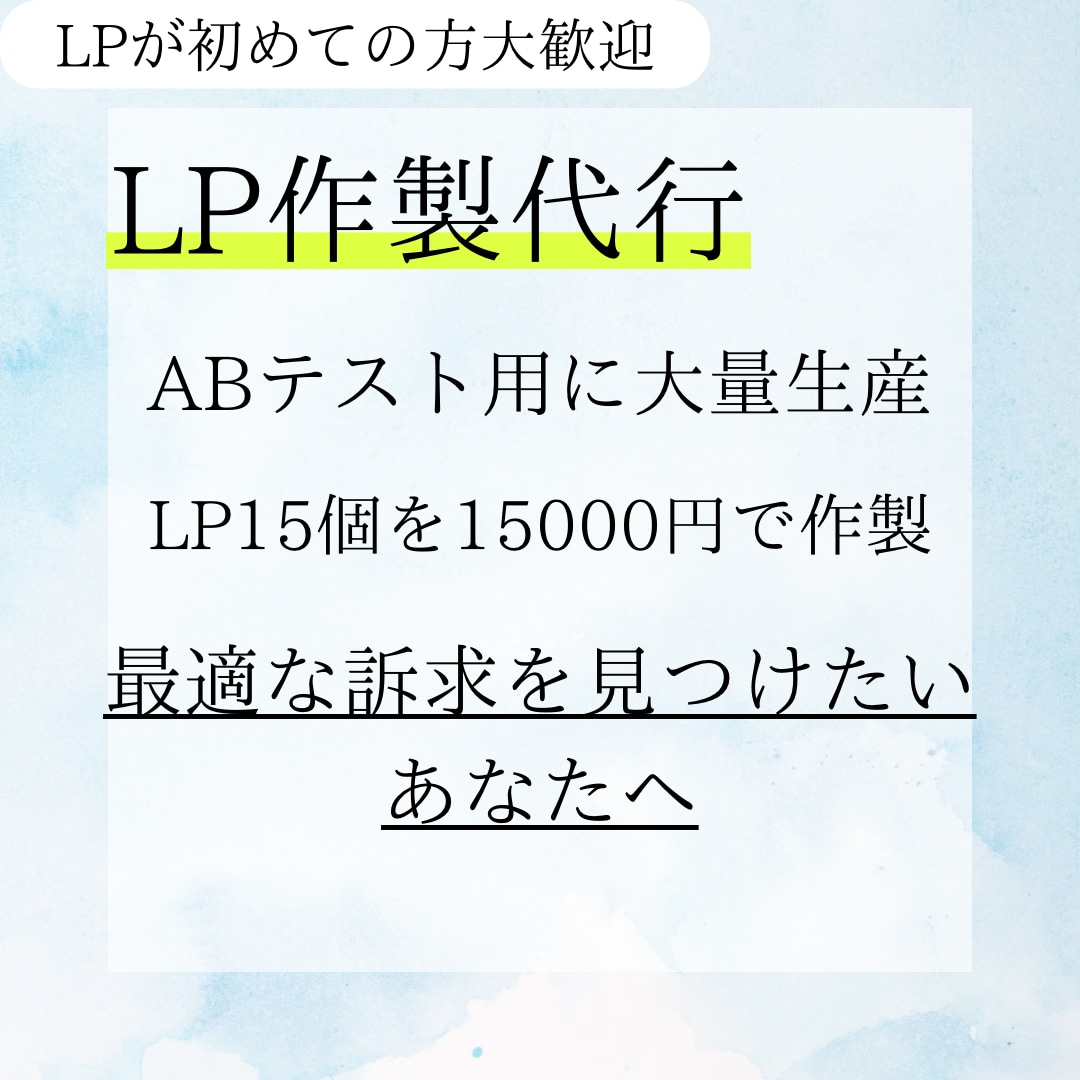 LP1個1000円～】効果検証LP大量制作ます ABテスト用　訴求・写真・デザイン複合変更！成果を徹底追及 イメージ1