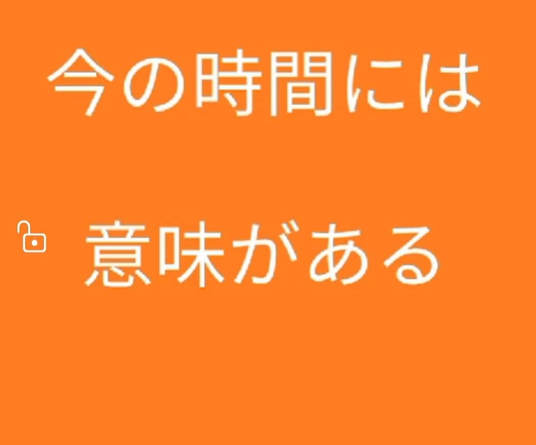 人生立ち止まることも必要です　意味があります 今のこの時間には意味があります！ イメージ1
