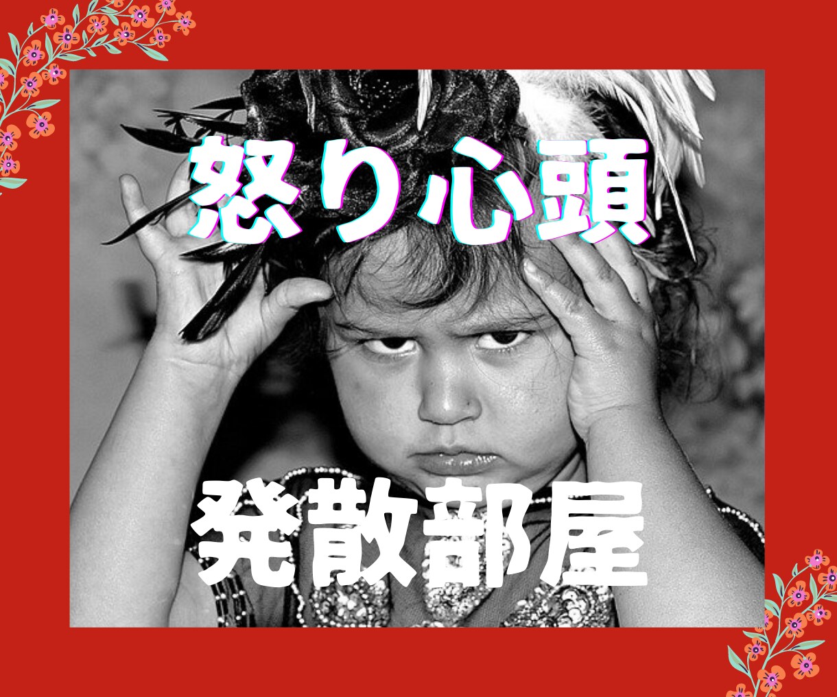 発散部屋☆怒り/愚痴/文句/ストレスを受け止めます 人には言えないイライラ・モヤモヤ・ムカ❗をぶつけてスッキリ イメージ5