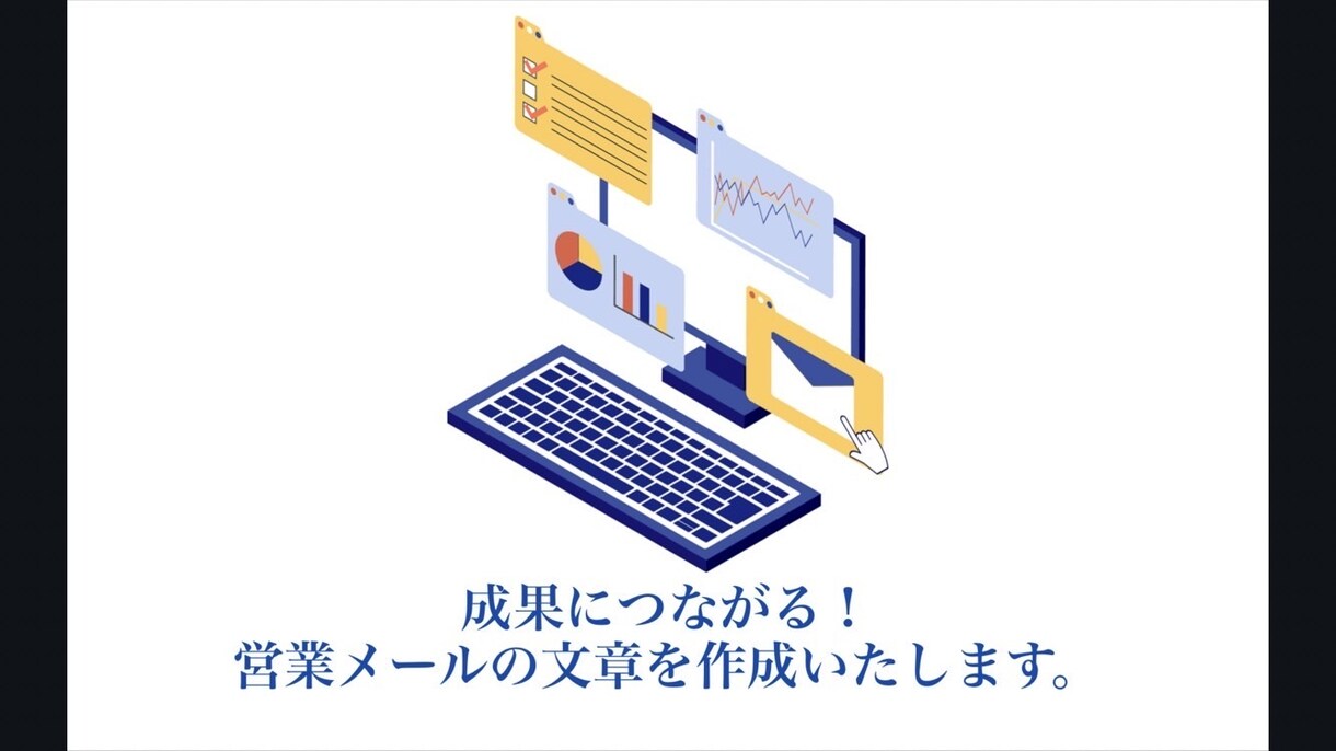現役コンサルタントが営業メール文章作ります 成果がでる営業メールの文章を作ります！構成、中身が大事です。 イメージ1