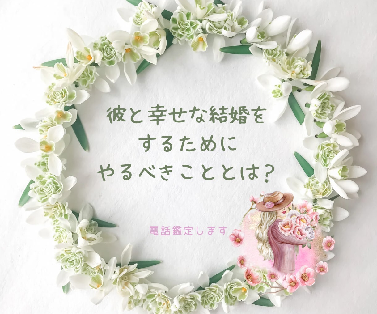 愛する彼と結婚するための道筋を占います あの人と幸せになりたい！そう願うけど、可能性はあるの？ イメージ1