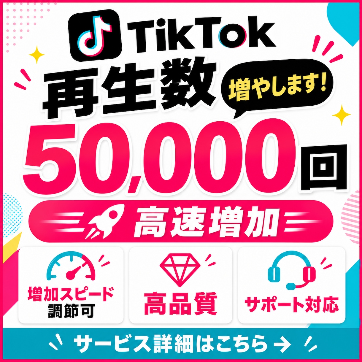 TikTok 再生回数5万回増やします 高速増加で減少無し！ゆっくり増加したい時はオプションで◎ イメージ1
