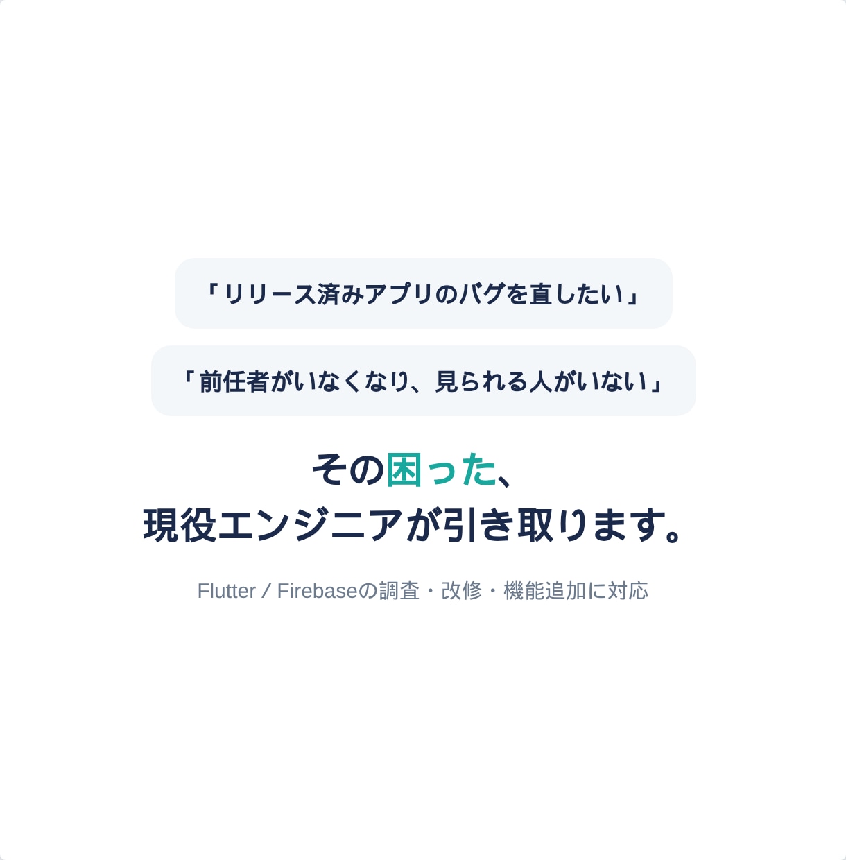 Flutterアプリの改修・機能追加をします 現役大手SIer×個人アプリ10本｜改修・機能追加 イメージ1