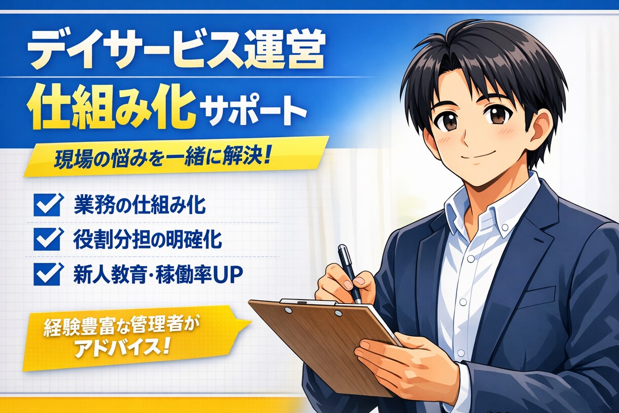 デイサービス運営・お悩み相談、サポートします 現場改善と仕組み化を丁寧に支援します イメージ1
