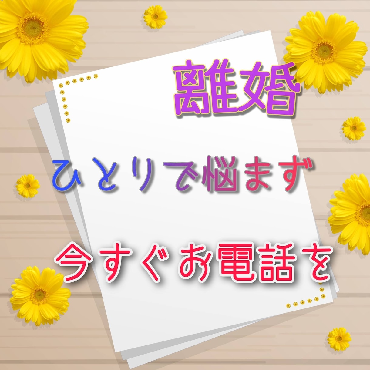 離婚の不安や悩み、愚痴なんでもお聴きします 短時間でも大丈夫✨お悩み解消の糸口をご一緒に見つけましょう。 イメージ1