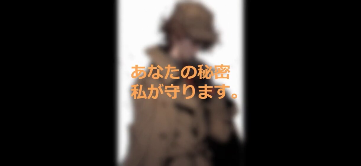 誰にも言えない秘密を私が守ります あなた限定！秘密厳守であなたの味方になります。 イメージ3