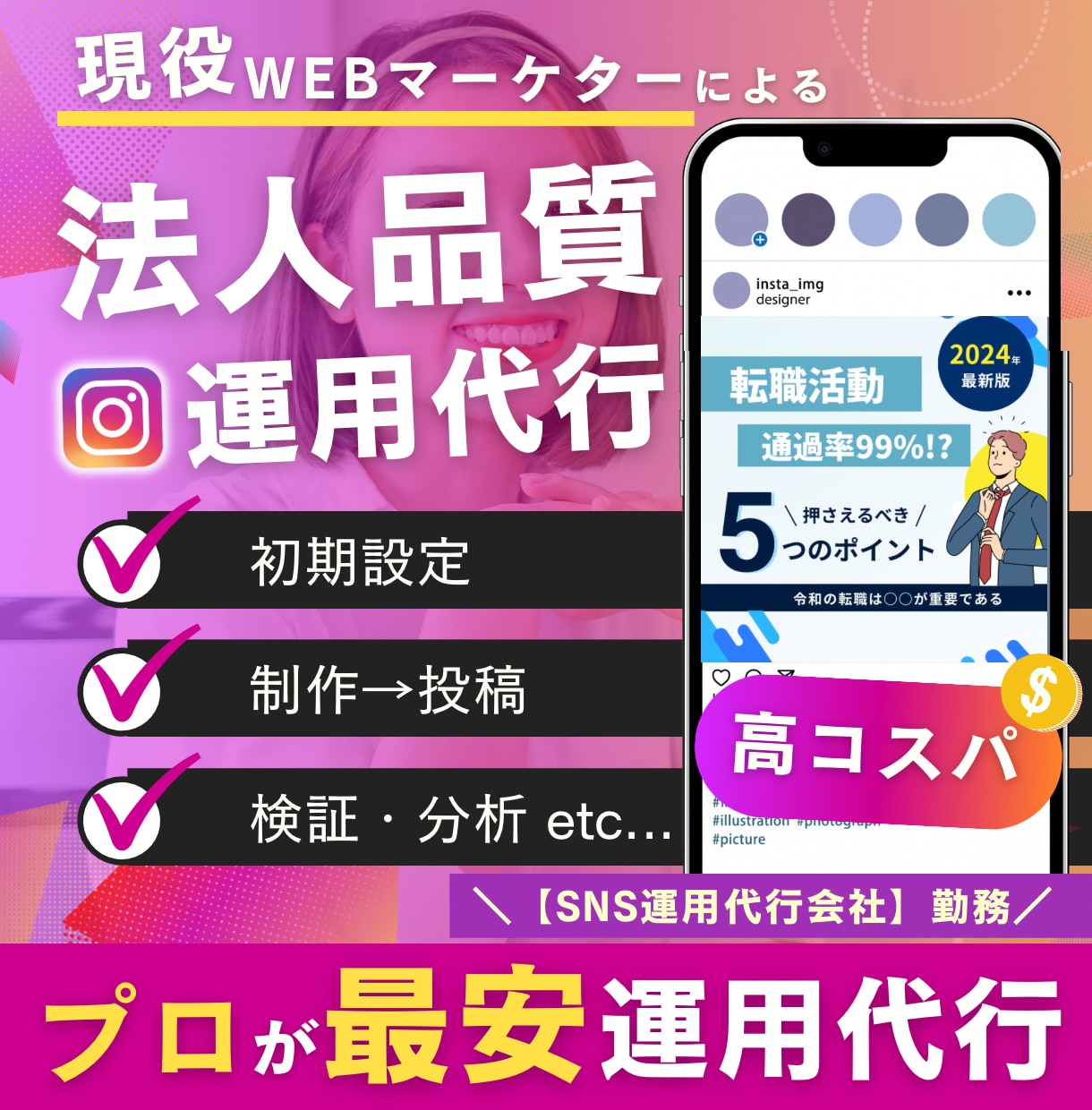 総額6万で15投稿！プロがインスタ運用代行します 運用代行会社勤務・10万Fw垢運用・限定20枠の特別価格 イメージ1