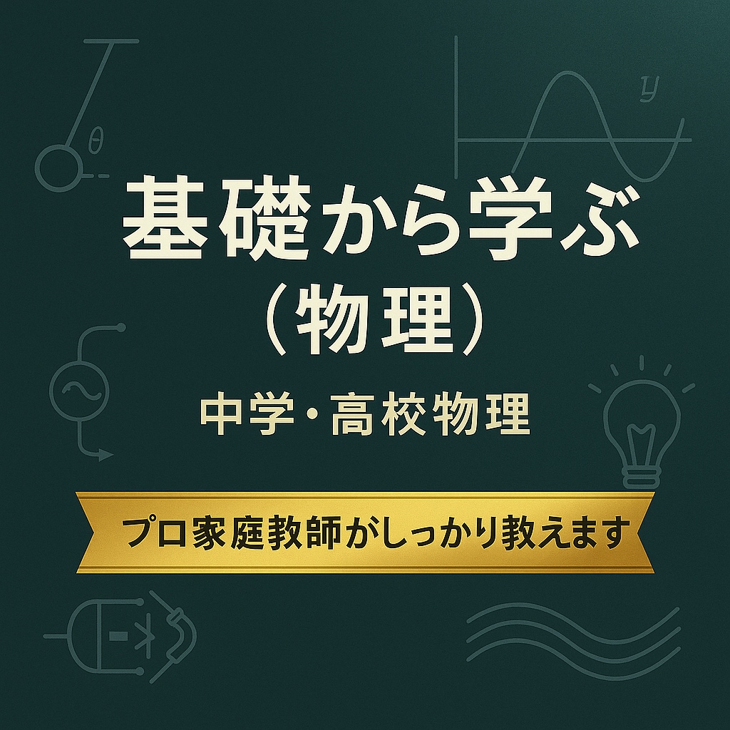 物理（高校レベル）基礎完成・苦手克服レッスンします わからない物理が、わかる楽しさに変わる授業 イメージ1