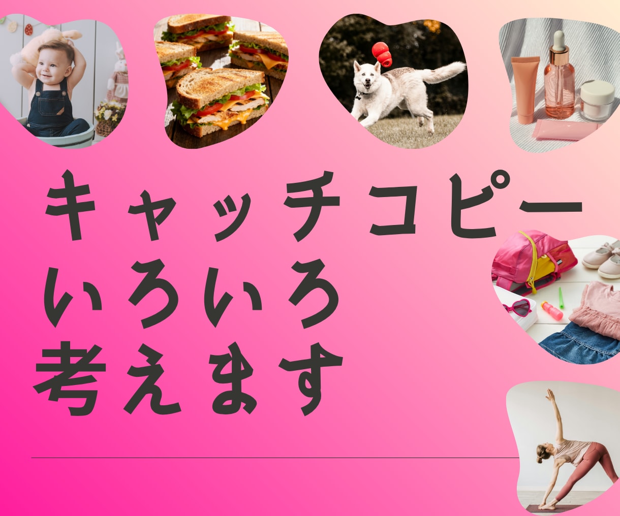 つい選びたくなる◎キャッチコピーを考えます 伝わる！もっとアピールできる！心を掴む一文がほしい方へ イメージ1