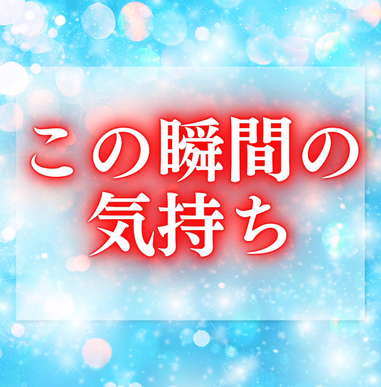 大好きなあの人の本心をお伝えします 返事や態度からは見えない、今の想いを読み解きます イメージ2