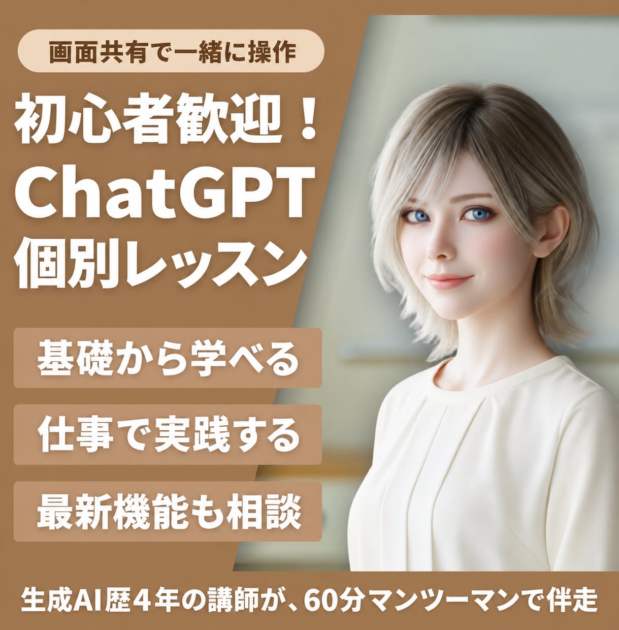生成AI歴4年の講師がChatGPT活用を教えます 初心者歓迎｜最新AIを仕事で使えるまで個別伴走 イメージ1