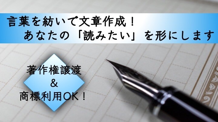 多ジャンル対応！あなたの求める文章を書きます 記事作成や商品紹介から小説などまで幅広く執筆！SEO対策も♪ イメージ1