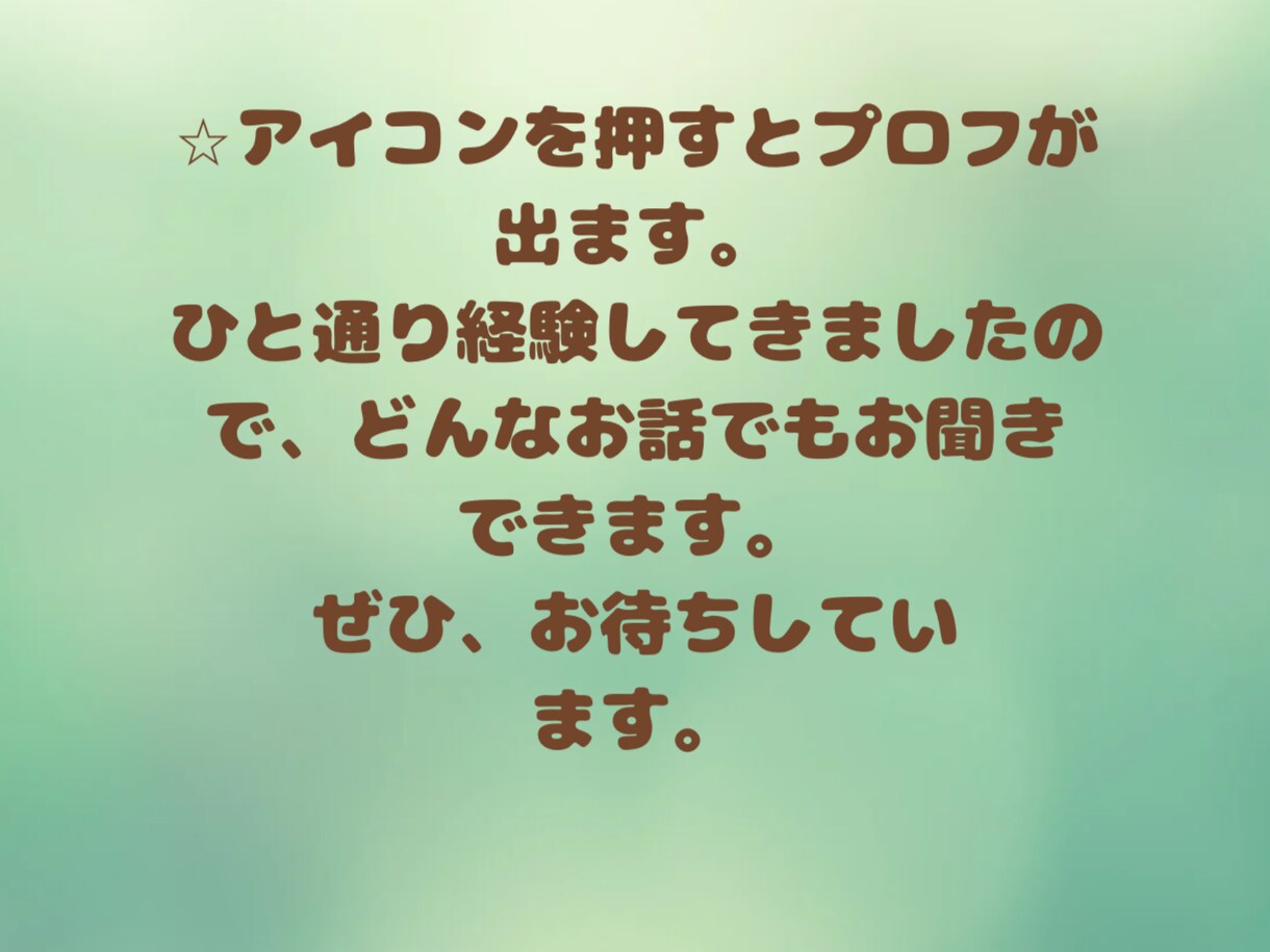 上級心理カウンセラーが、ガッツリお聴きします 3分〜でも、愚痴/怒り/悩み/寂しい、何でも遠慮なくどうぞ イメージ2