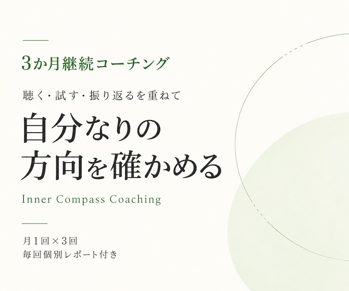3か月継続コーチングで自分の方向を確かめます 聴く・試す・振り返るを重ね、生き方の軸を定める イメージ1