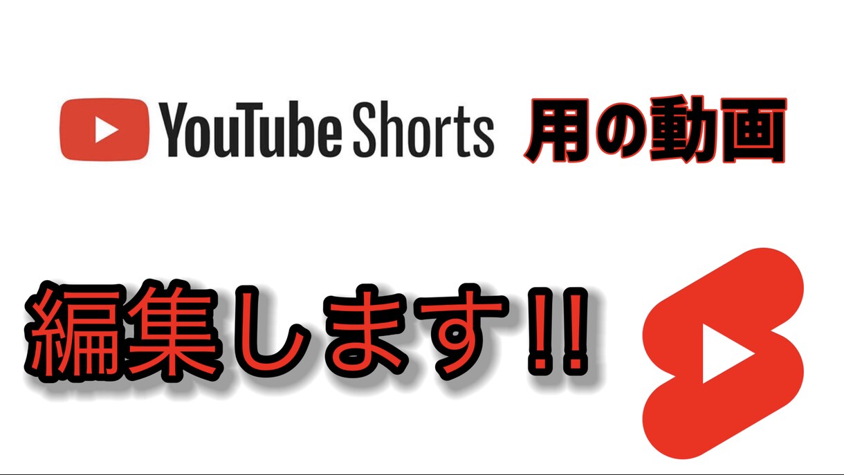 丸投げOK 『格安』で編集します YouTube shorts 用の動画を編集します イメージ1
