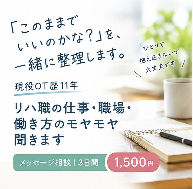 現役OTがリハ職の悩みを聞きます 「このままでいいのかな？」を、文章で一緒に整理します。 イメージ1