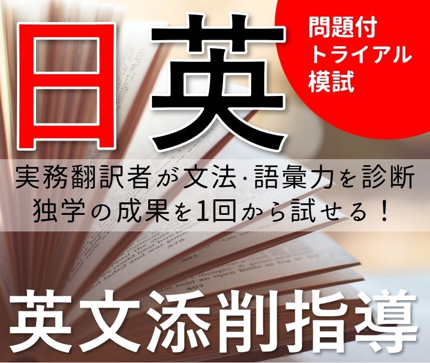 日英翻訳のトライアル模試を出題、添削します 日英翻訳を独学中で、添削してくれる実務翻訳者をお探しの方に！ イメージ1