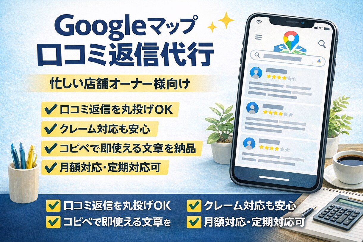 Googleマップ口コミ返信評価改善サポートします ＭＥＯ対策し評価・印象を改善し、来店につなげる口コミ返信代行 イメージ1