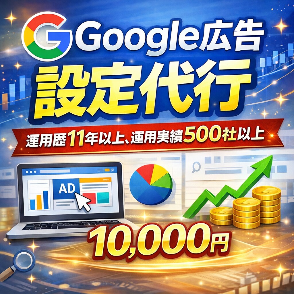 Google広告【歴11年】設定代行いたします 500社以上の実績を持つ専門家が丁寧に対応 イメージ1