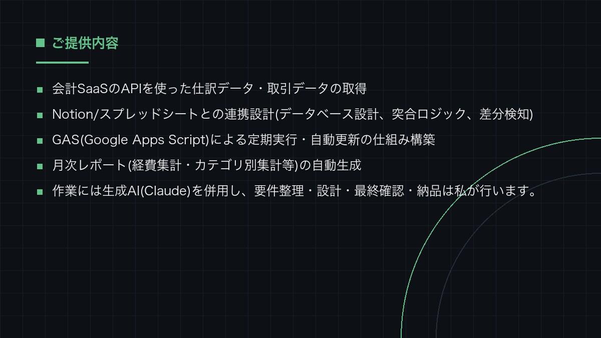 会計API×GASで経理の仕訳・突合を自動化します 会計SaaSとNotionをつなぎ、仕訳と突合を無人化します イメージ3