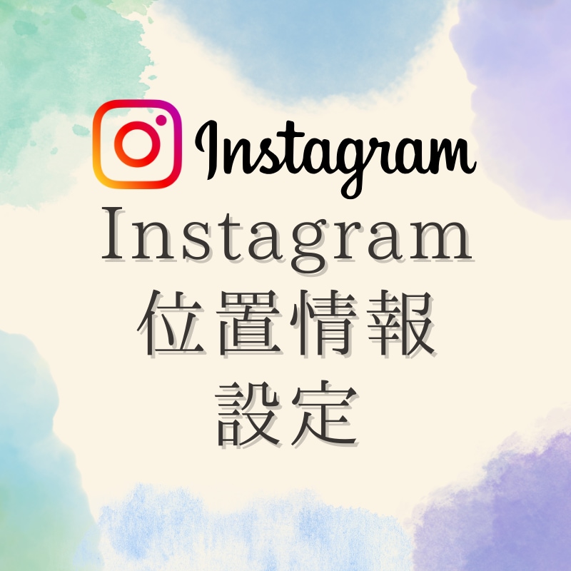 インスタの位置情報（スポット）登録します 投稿やストーリーズで位置情報を表示できるように設定します イメージ1