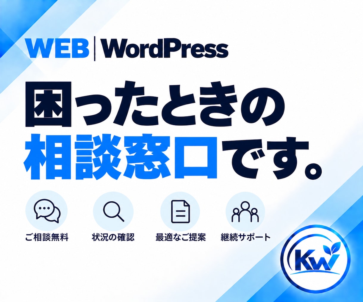 WordPressのお困りごとを相談できます 何を頼めばいいか分からない段階から、必要な対応を整理します イメージ1