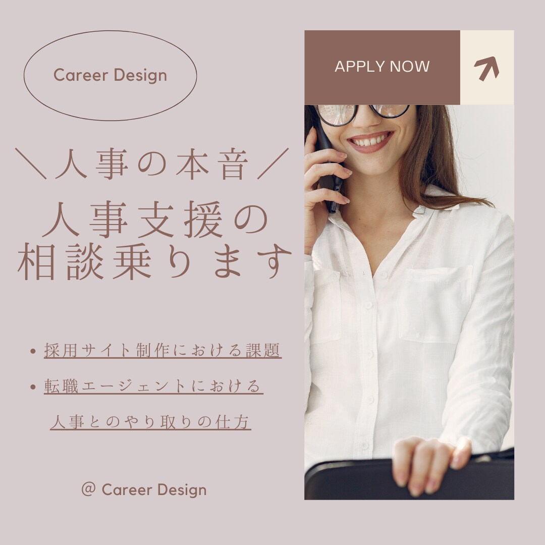 採用人事向け支援をしている方へ、人事の本音教えます 採用サイト作りや人材紹介に従事している方へ人事視点をお伝え★ イメージ1