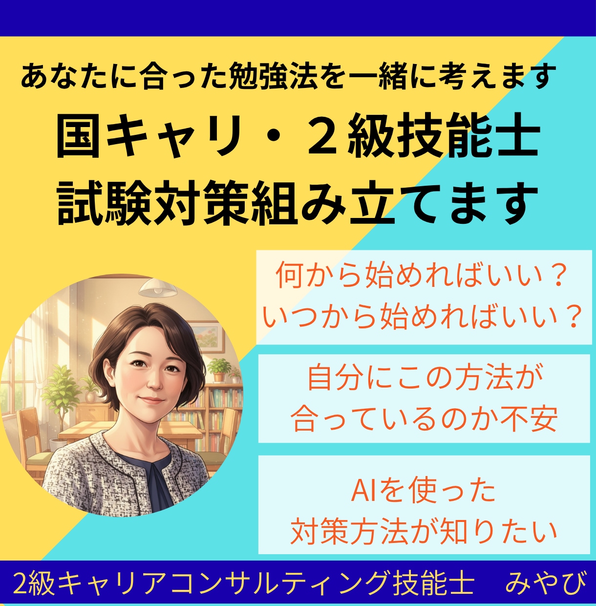 キャリコン資格、あなたに合った対策一緒に組立てます 国キャリ・2級技能士　初受験もリベンジも対応します イメージ1