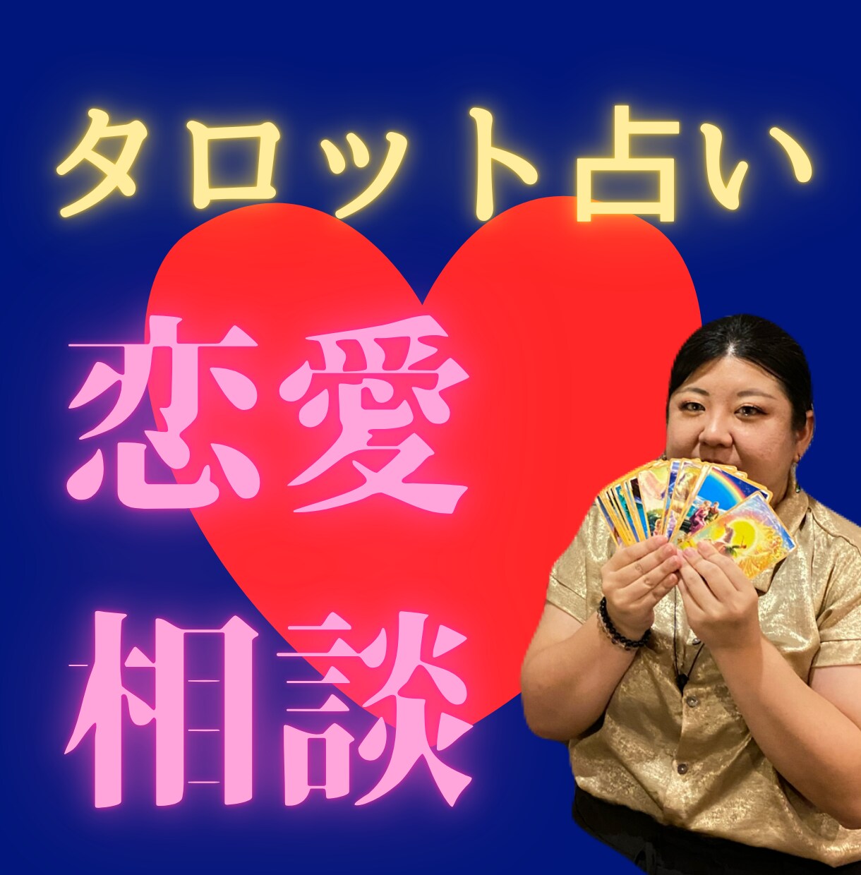 あたなの恋愛のお悩みの解決策を占います 恋愛迷子なあなたへお届けします イメージ1