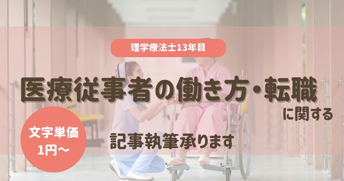 医療従事者の働き方・転職に関する記事執筆を承ります 理学療法士13年。医療・介護リハビリの実務経験あり イメージ1